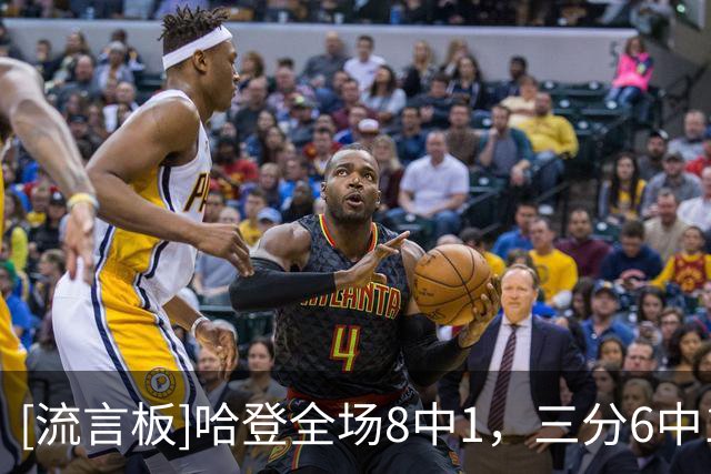 [流言板]哈登全场8中1，三分6中1得到12分8篮板7助攻2盖帽4失误
